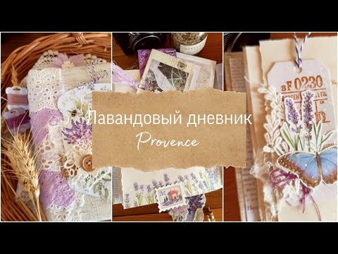 Видео: Скрап влог 2/23. Лавандовый блокнот (джанкбук). Lavender journal