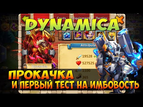 Видео: ДИНАМО, DYNAMICA, ПРОКАЧКА И ПЕРВЫЙ ТЕСТ НА ИМБОВОСТЬ, Битва Замков, Castle Clash