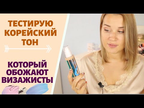 Видео: ТЕСТИРУЮ БЮДЖЕТНЫЙ КОРЕЙСКИЙ ТОН, КОТОРЫЙ ВИЗАЖИСТЫ СКУПАЮТ ПАЧКАМИ / Enough Collagen