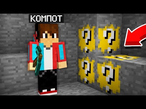 Видео: Я ДОБЫЛ ЛАКИ РУДУ В МАЙНКРАФТ | Компот Minecraft