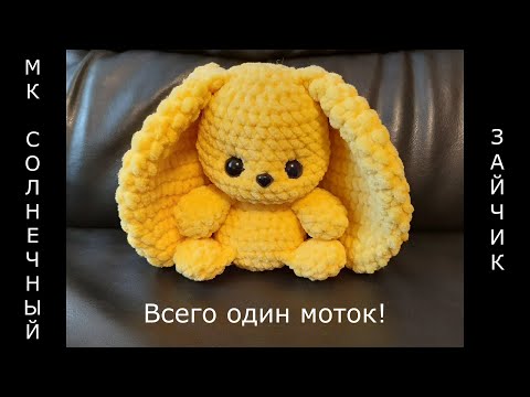 Видео: Вязаный СОЛНЕЧНЫЙ ЗАЙЧИК крючком! ВСЕГО ОДИН МОТОК! Цельновязаный зайчик! Легко! Мастер-класс зайка!