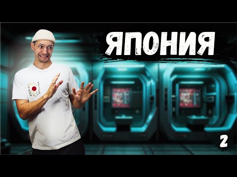 Видео: Худший отель Японии и самое необычное место