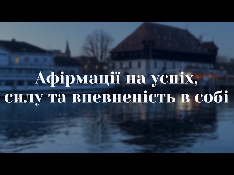 Видео: Афірмації на успіх, силу, впевненість | ранкові афірмації