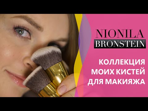 Видео: Моя коллекция кистей для макияжа - Часть 4