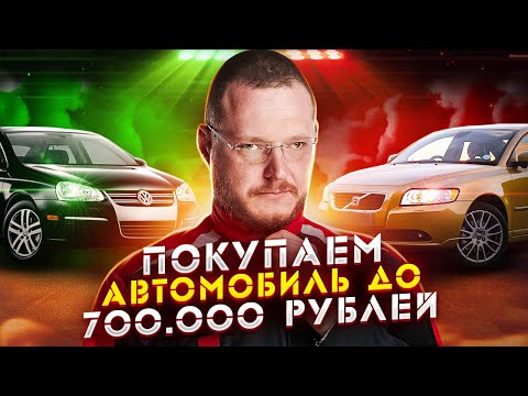 Видео: КУПИТЬ ХОРОШУЮ МАШИНУ ЗА 700 000 РУБЛЕЙ. У НАС ПОЛУЧИЛОСЬ!