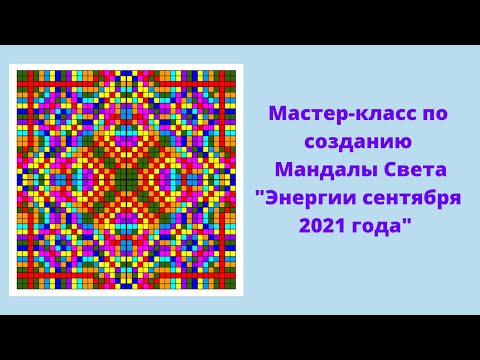 Видео: Создание Мандалы Света "Энергии сентября 2021 года"