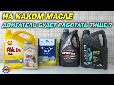 Видео: Проверка уровня шума двигателя на разных маслах - Лукойл - Shell - Gt oil - Novus