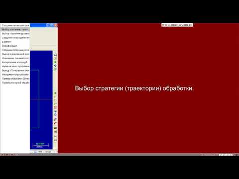 Видео: Курс Mastercam Часть 2