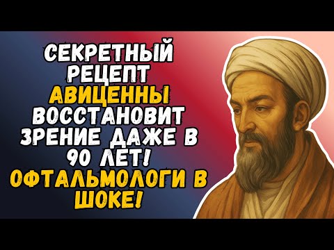 Видео: Древний Секрет Авиценны: Как ВЕРНУТЬ Зрение Даже в 90 Лет!