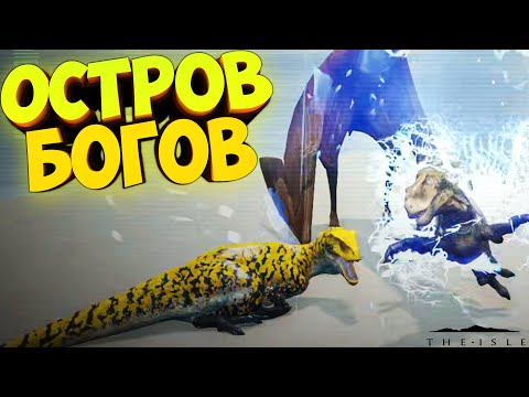 Видео: 🦖 ПОПАЛ НА ОСТРОВ БОГОВ в THE ISLE