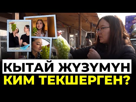 Видео: Кытай жүзүмүн ким текшерген?