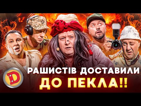 Видео: 💥👺РАШИСТІВ ДОСТАВИЛИ ДО ПЕКЛА 🔥 – месник, бабка, ворожка, полон, дрон 🤣