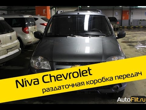 Видео: Как пользоваться раздаткой на Chevrolet Niva? Видеообзор