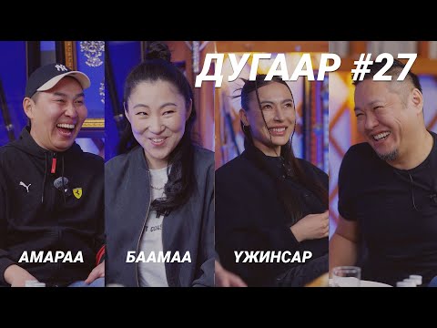 Видео: T-talk | АМАРАА & БААМАА & ҮЖНЭЭ| Ep27