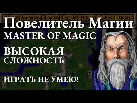 Видео: Повелитель магии | Master of Magic - Играю на высокой сложности
