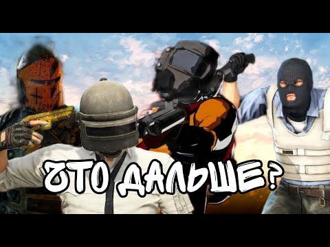 Видео: Что дальше? Pubg/Counter-Strike 2/Letal Company/Hor Honor