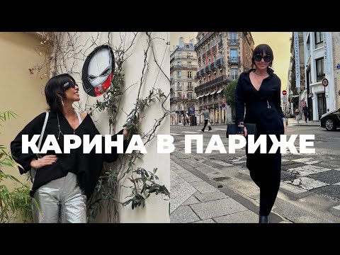 Видео: Карина в Париже | РАСПАКОВКА ПОКУПОК