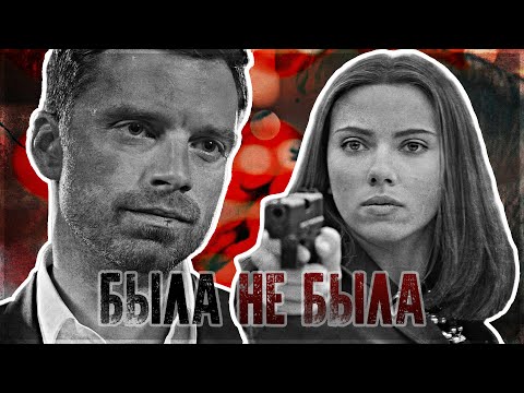 Видео: Bucky/Natasha | WinterWidow - Была не была