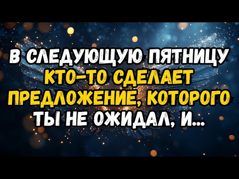 Видео: 💌❤️В СЛЕДУЮЩУЮ ПЯТНИЦУ КТО-ТО СДЕЛАЕТ ПРЕДЛОЖЕНИЕ, КОТОРОГО ВЫ НЕ ОЖИДАЛИ И...