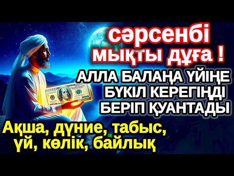 Видео: сәрсенбі КҮНІ ЕҢ ҚҰДІРЕТТІ ДҰҒА! Алла бүкіл тілеуіңді және балаңа керектің бәрін беріп қояды