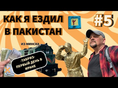 Видео: Из Минска в Пакистан. Часть 5. Иран