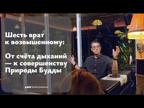 Видео: Шесть врат к Возвышенному: От счёта дыханий — к совершенству Природы Будды