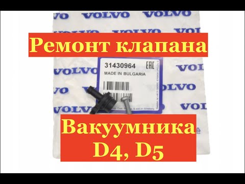 Видео: Ремонт клапана вакуумного насоса на Volvo D4 D5. P3 Платформа