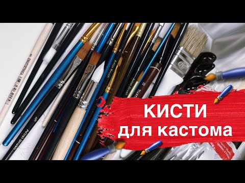 Видео: Обзор кистей для кастома и росписи одежды