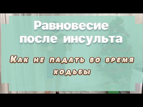 Видео: 4 Пункта чтобы улучшить равновесие и ходьбу после инсульта