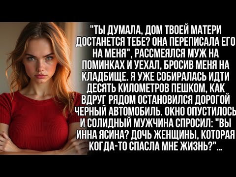 Видео: Муж рассмеялся на похоронах моей мамы: "Её дом теперь мой!". Но не знал, что гость обязан ей жизнью…