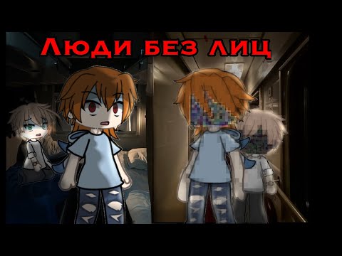 Видео: /|Гача страшилка на ночь|\•/люди без лиц\•