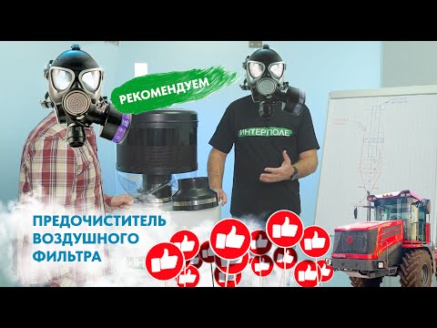 Видео: Предочиститель воздушного фильтра для трактора