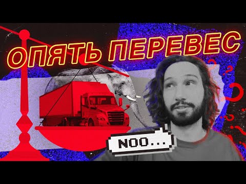 Видео: Незаконный вес трака с грузом в США. Что делать?