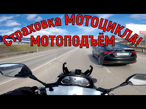 Видео: Страховка МОТОЦИКЛА И СКУТЕРА!  и многое другое