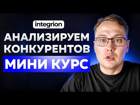 Видео: Анализ конкурентов в SEO 2025 | Как найти лидеров ниши через Мутаген и Keys.so (бесплатно)