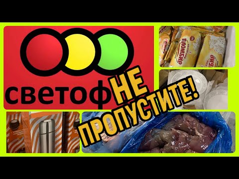 Видео: СВЕТОФОР🚦ЗАВАЛИЛО🔥ГОРЫ ТОВАРА! НЕ ПРОПУСТИТЕ! #новости #обзор #bts #еда #рецепт #светофор #чижик