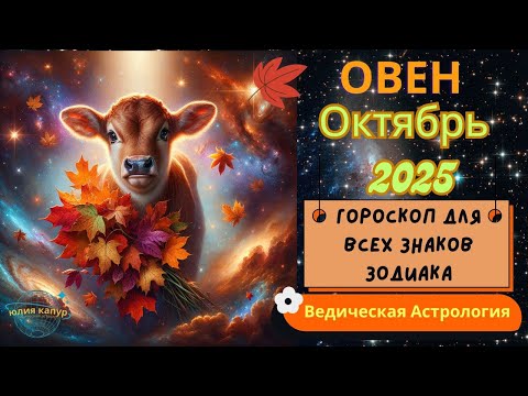 Видео: ♈ Овен - гороскоп на Октября 2025 года. От Юлии Капур