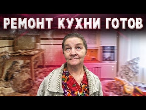 Видео: РЕМОНТ КУХНИ У ВАСИЛИЯ ЗАКОНЧЕН ЗАКЛЮЧИТЕЛЬНАЯ СЕРИЯ ОЦЕНИВАЕМ