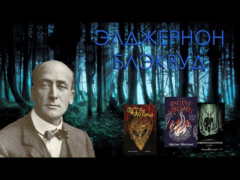 Видео: ПИСАТЕЛИ УЖАСОВ - ЭЛДЖЕРНОН БЛЭКВУД