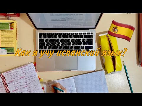 Видео: КАК Я УЧУ ИСПАНСКИЙ?// УЧИСЬ ВМЕСТЕ СО МНОЙ// Методы изучения испанского языка