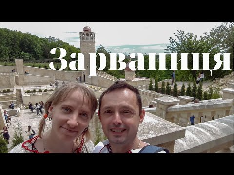 Видео: Зарваниця