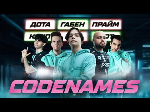 Видео: PARIVISION играют в CODENAMES