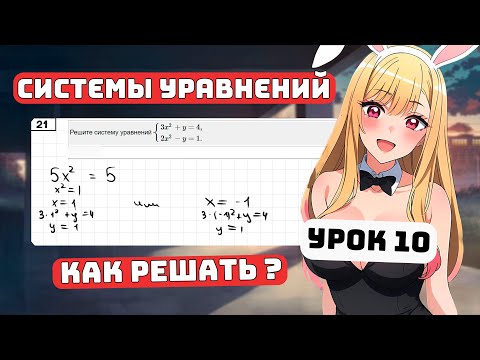 Видео: Как решать Системы уравнений? Для Чайников, Урок 10