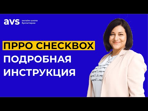 Видео: Как зарегистрировать и использовать ПРРО CheсkBox? Самый полный обзор ПРРО Checkbox