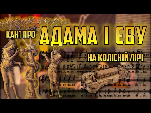 Видео: Кант "про Адама і Єву" на Колісну Ліру |  Кавер + розбір