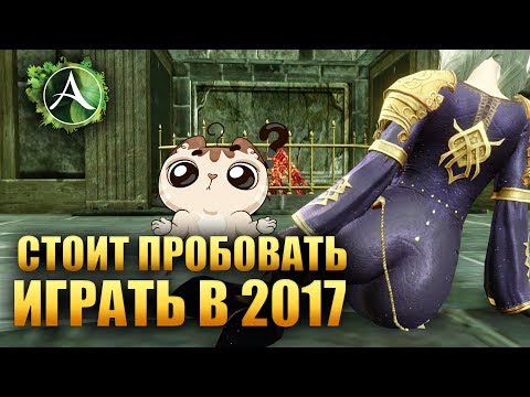 Видео: ArcheAge - СТОИТ НАЧИНАТЬ В 2017 ?