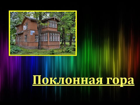 Видео: Поклонная гора