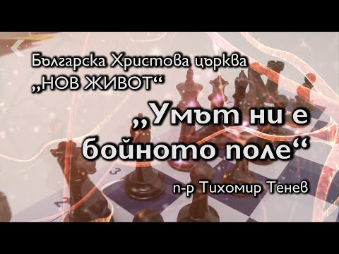 Видео: Умът ни е бойното поле
