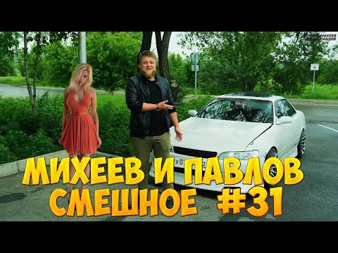 Видео: Михеев и Павлов | СМЕШНОЕ | #31