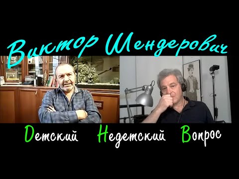 Видео: Виктор Шендерович в программе "Детские недетские вопросы". Взрослость – не синоним скучности